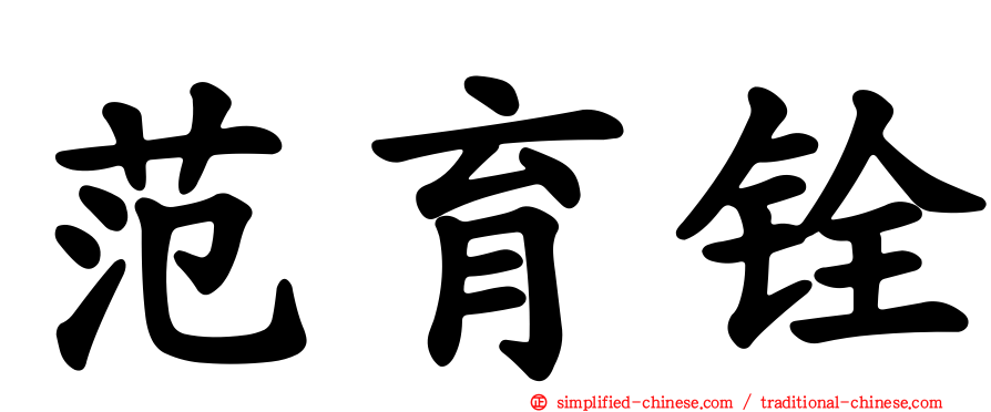 范育铨