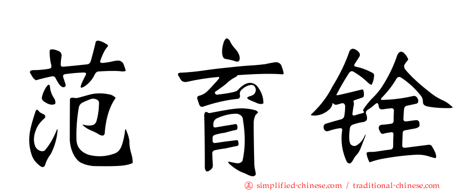 范育铨