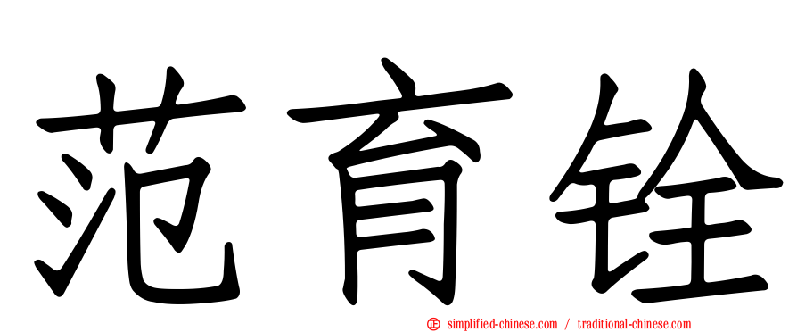 范育铨