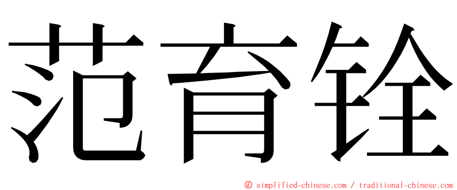 范育铨 ming font