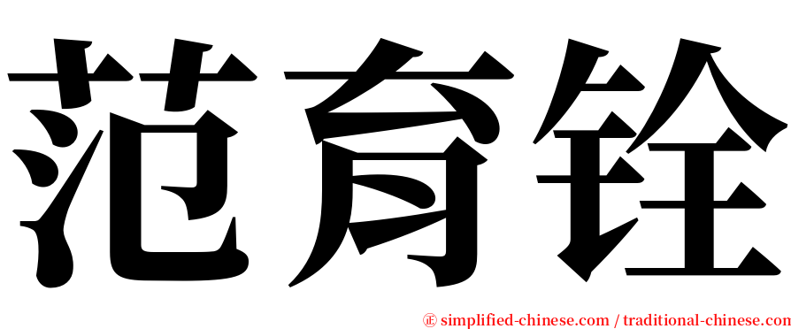 范育铨 serif font