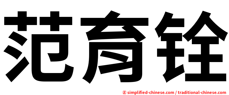范育铨