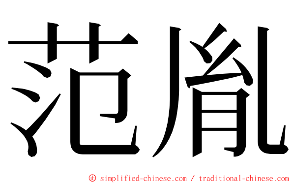 范胤 ming font