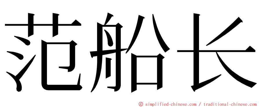 范船长 ming font