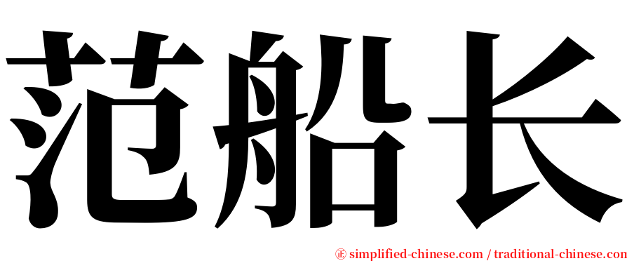 范船长 serif font