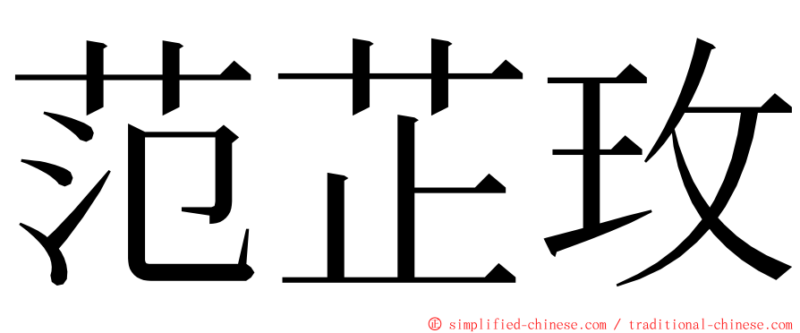 范芷玫 ming font