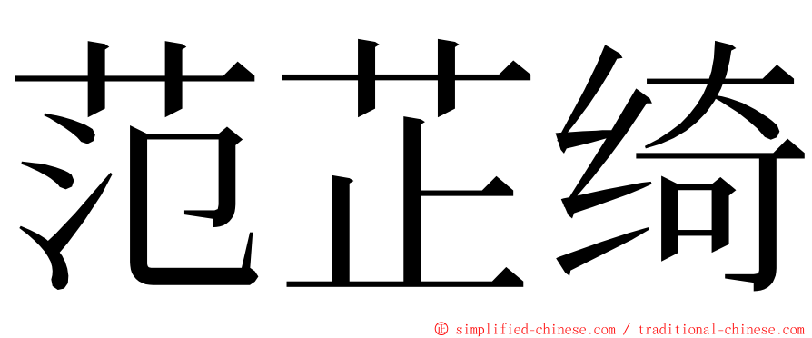 范芷绮 ming font