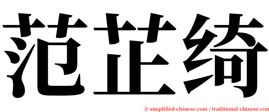 范芷绮 serif font