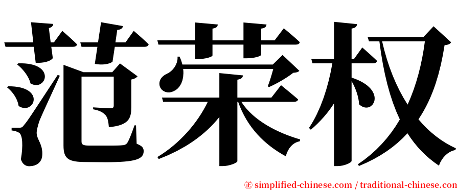 范荣权 serif font