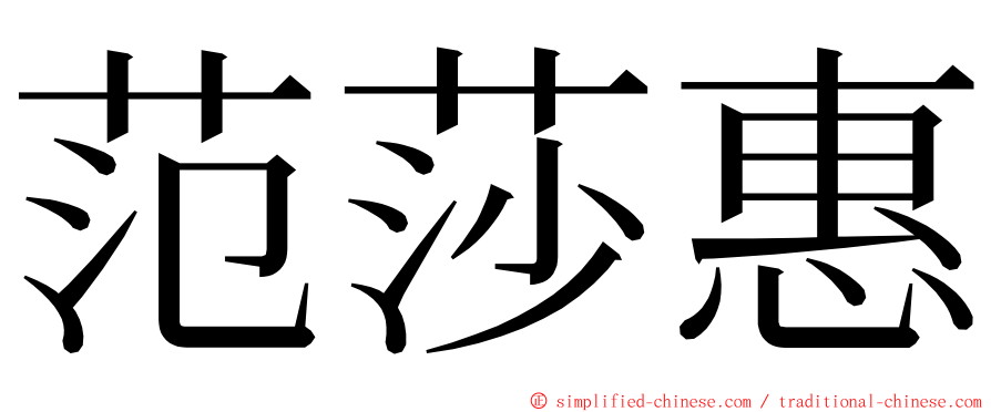 范莎惠 ming font