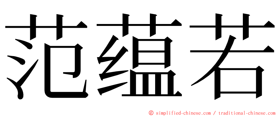 范蕴若 ming font