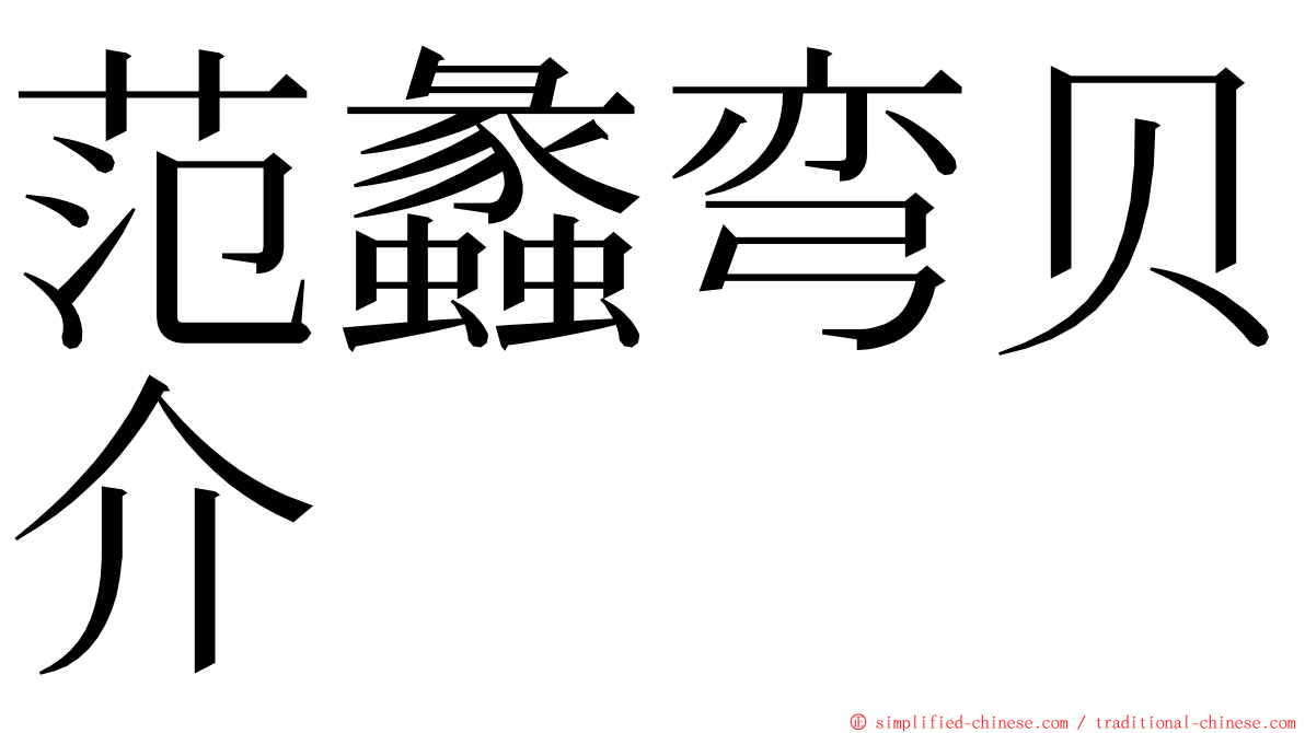 范蠡弯贝介 ming font