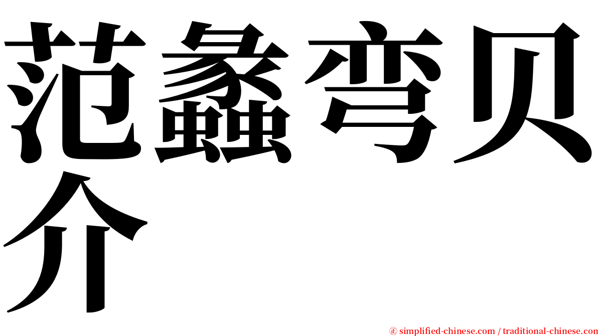 范蠡弯贝介 serif font