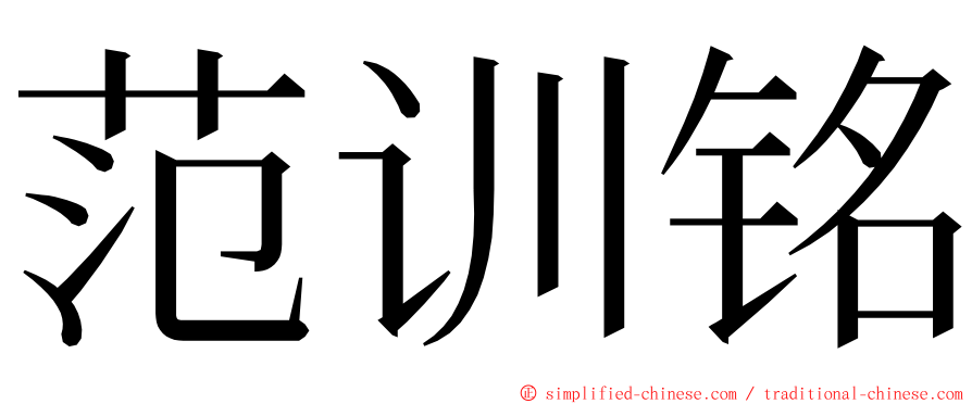 范训铭 ming font