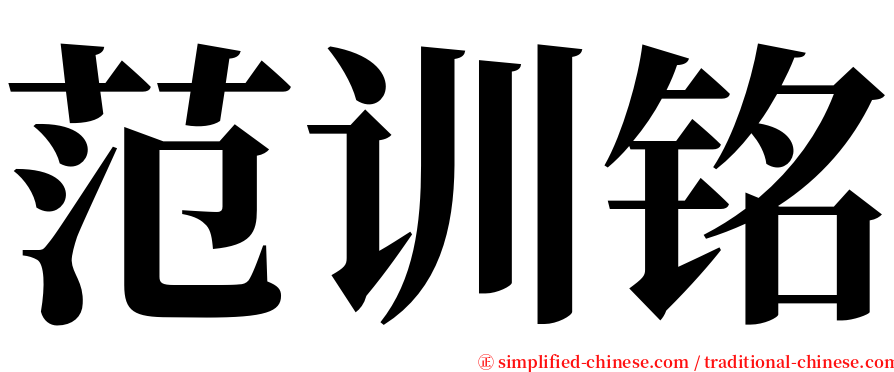 范训铭 serif font