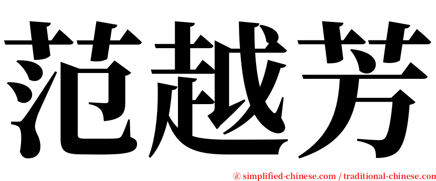 范越芳 serif font