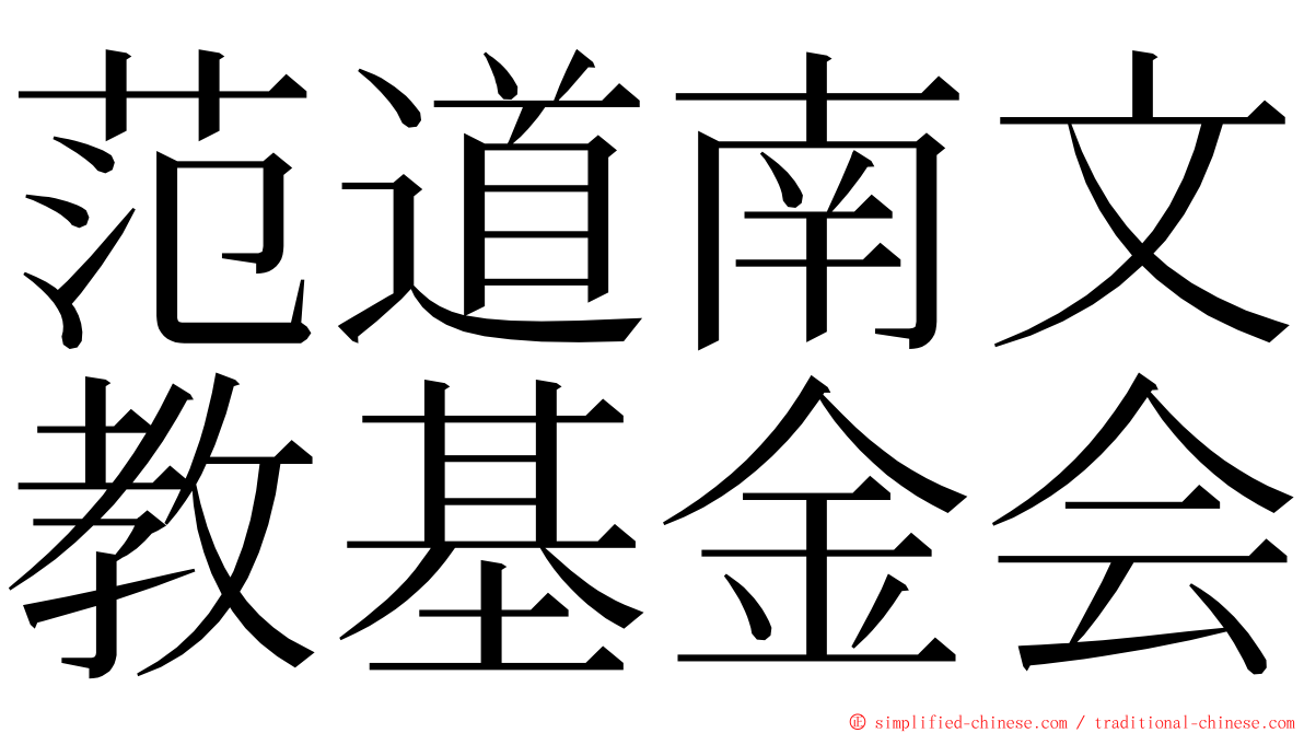 范道南文教基金会 ming font