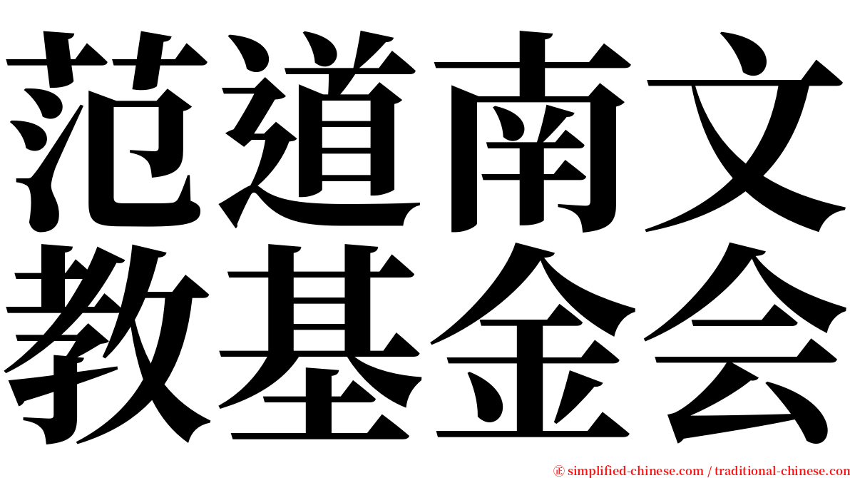 范道南文教基金会 serif font