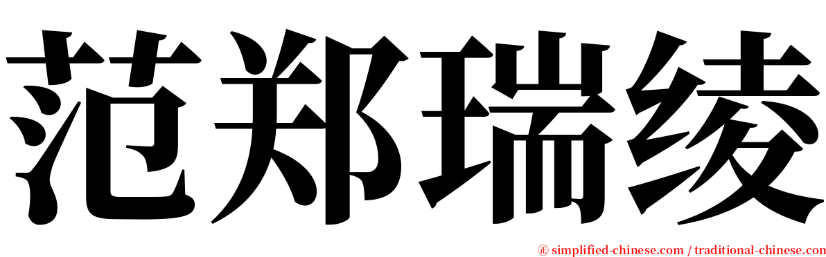 范郑瑞绫 serif font