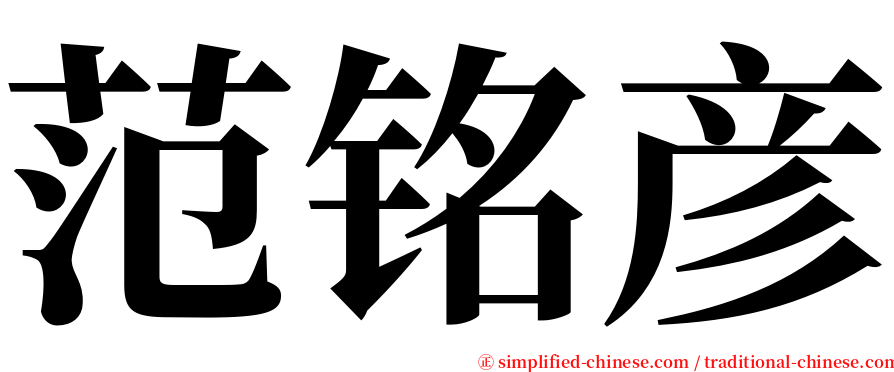 范铭彦 serif font