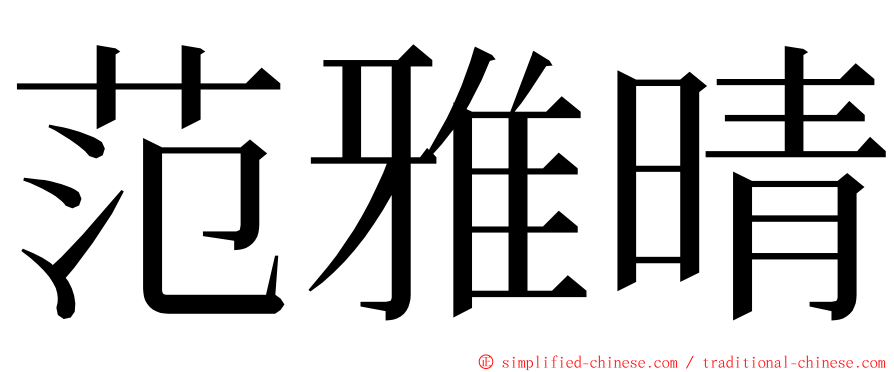 范雅晴 ming font