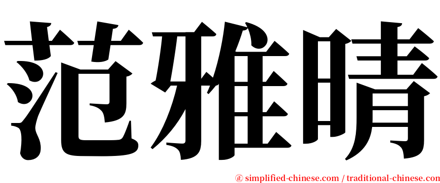 范雅晴 serif font