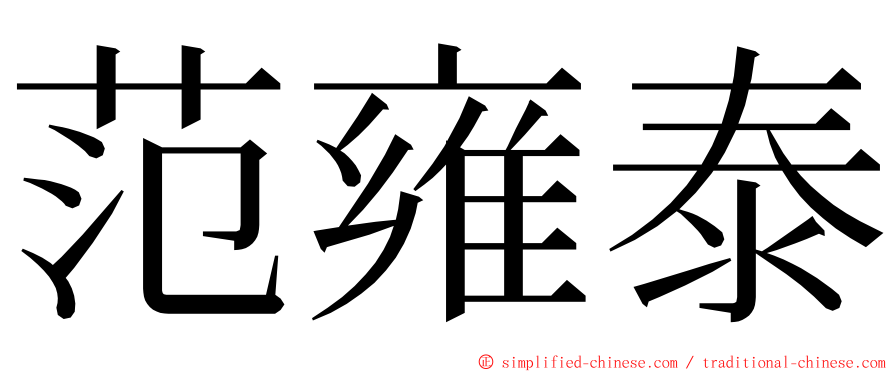 范雍泰 ming font