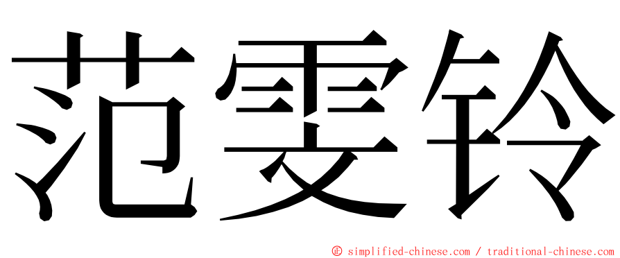 范雯铃 ming font