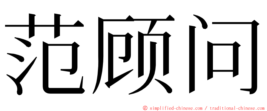 范顾问 ming font