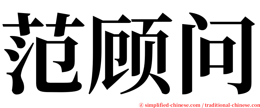 范顾问 serif font