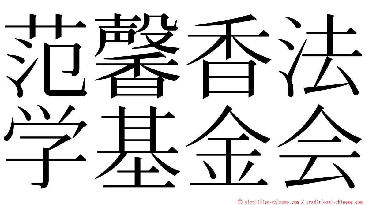 范馨香法学基金会 ming font