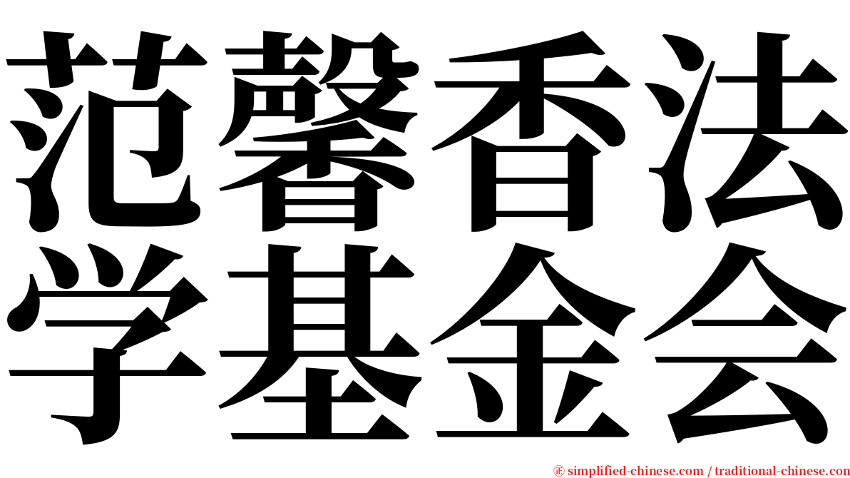 范馨香法学基金会 serif font