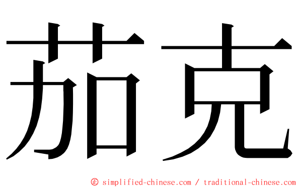 茄克 ming font