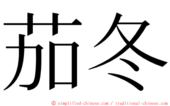 茄冬 ming font