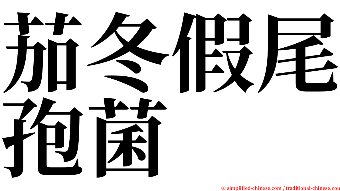 茄冬假尾孢菌 serif font