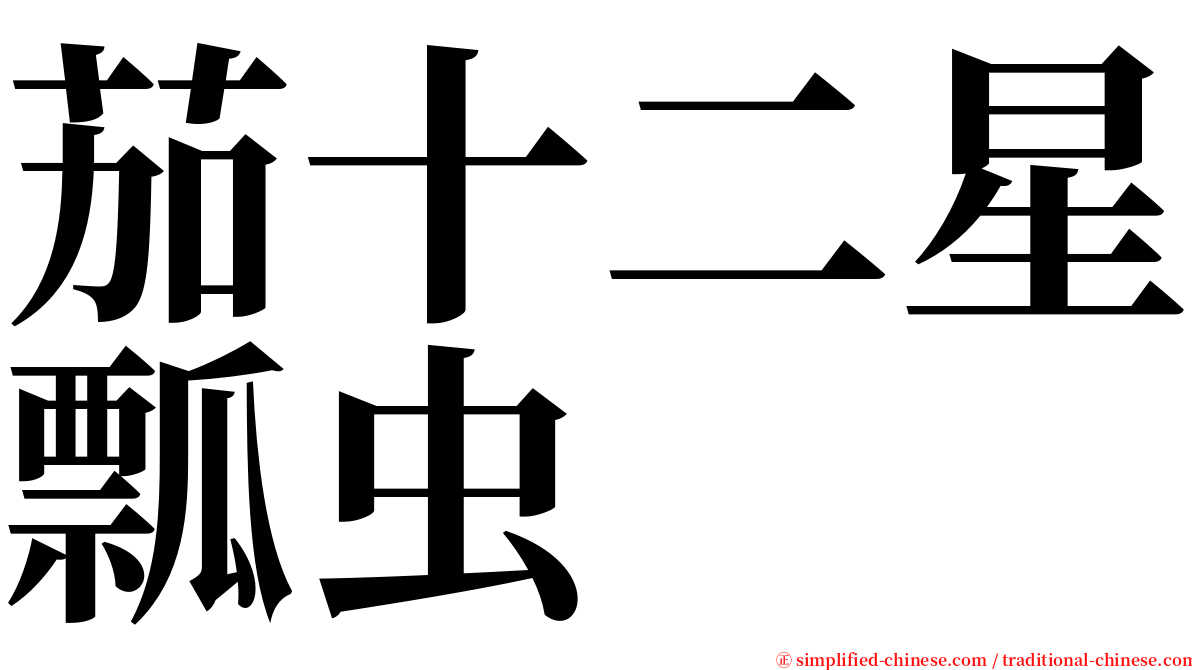 茄十二星瓢虫 serif font