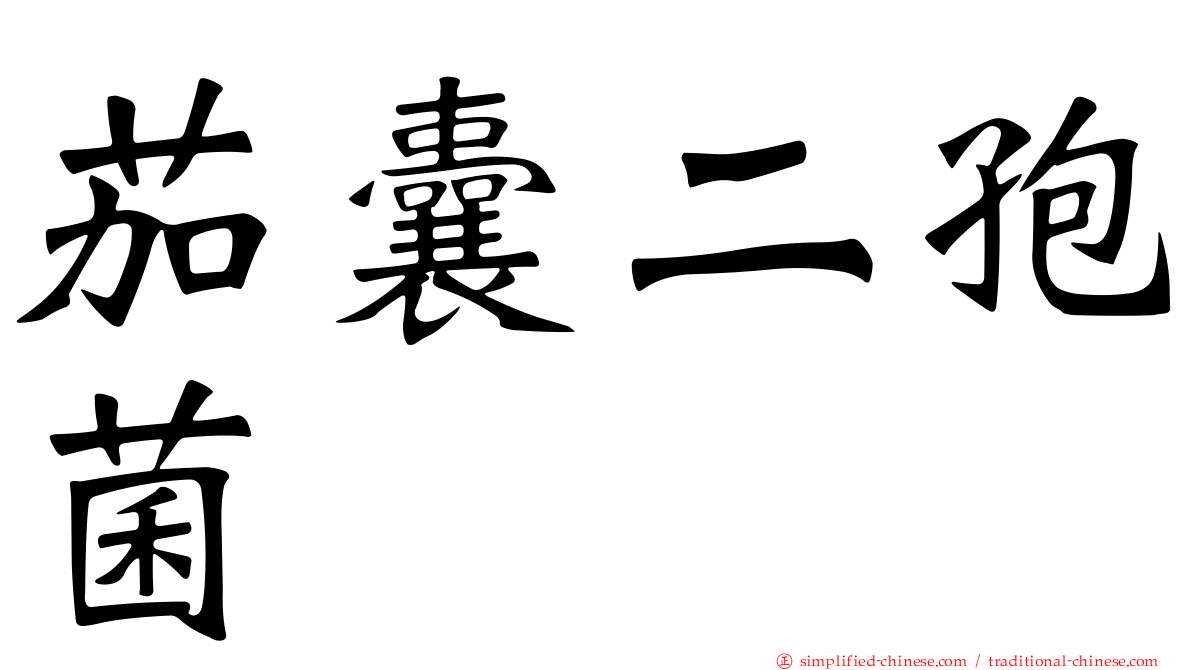 茄囊二孢菌