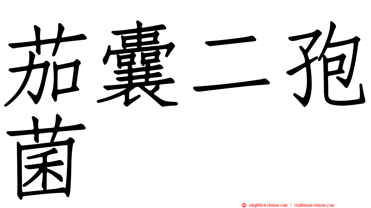 茄囊二孢菌