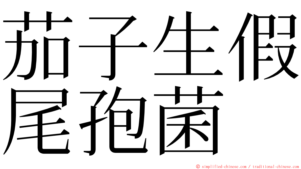 茄子生假尾孢菌 ming font