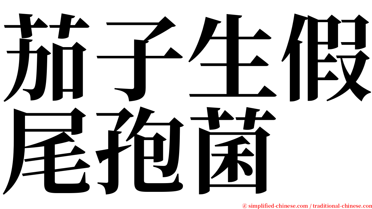 茄子生假尾孢菌 serif font