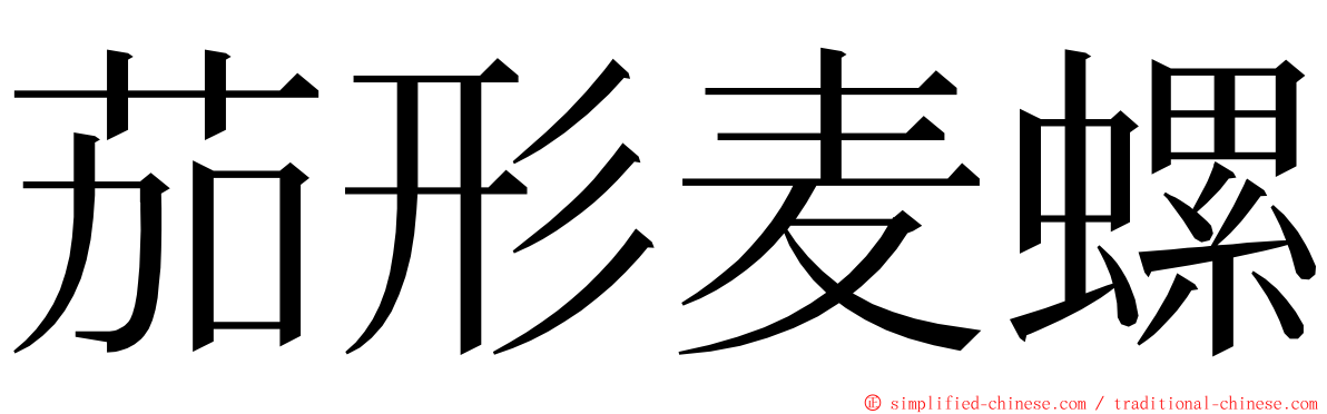 茄形麦螺 ming font