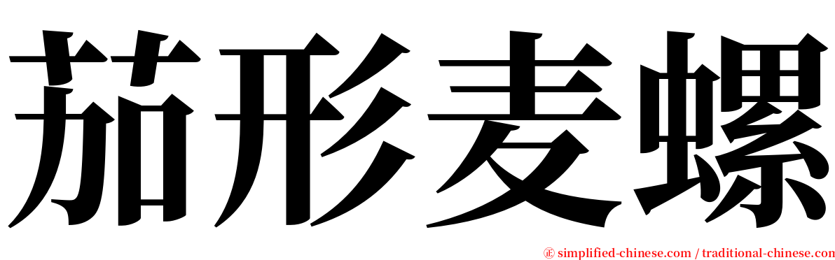 茄形麦螺 serif font