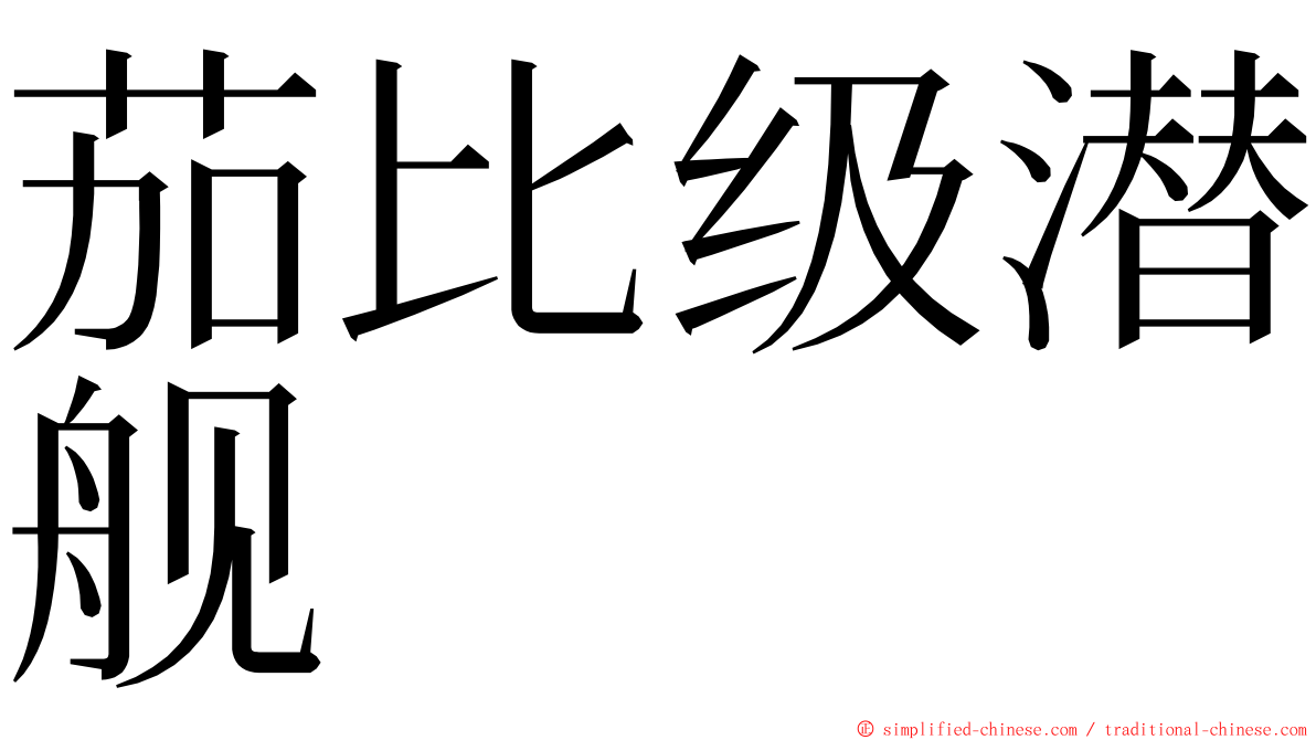 茄比级潜舰 ming font