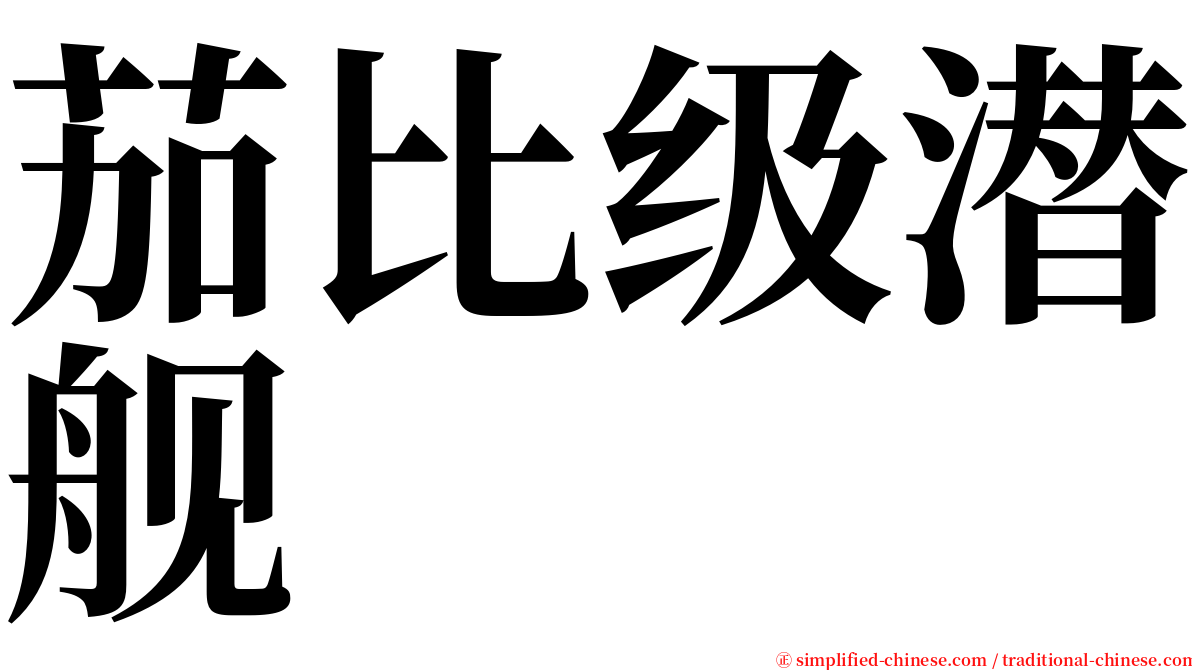 茄比级潜舰 serif font