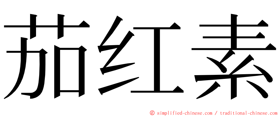 茄红素 ming font