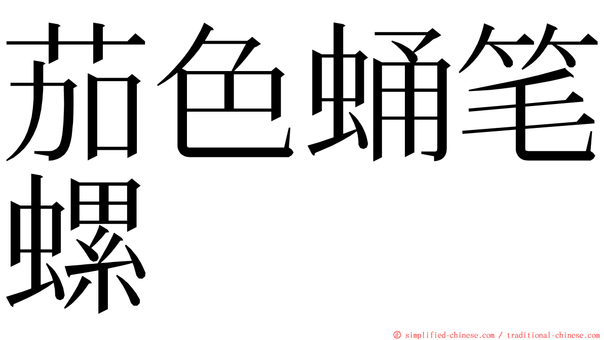 茄色蛹笔螺 ming font