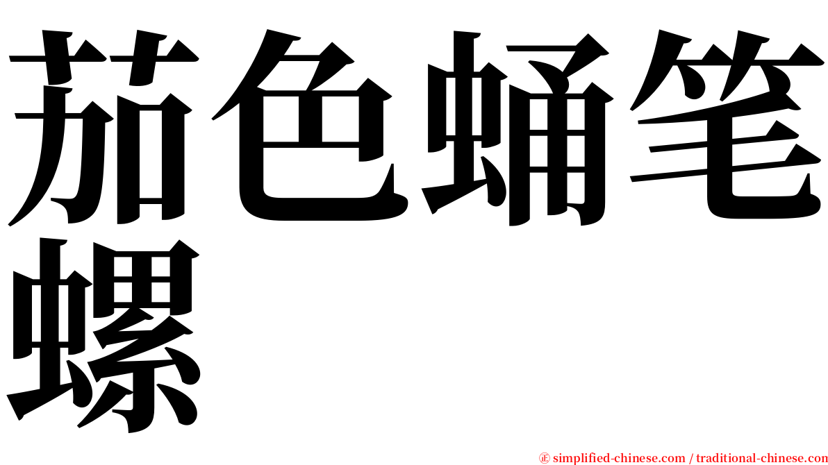 茄色蛹笔螺 serif font