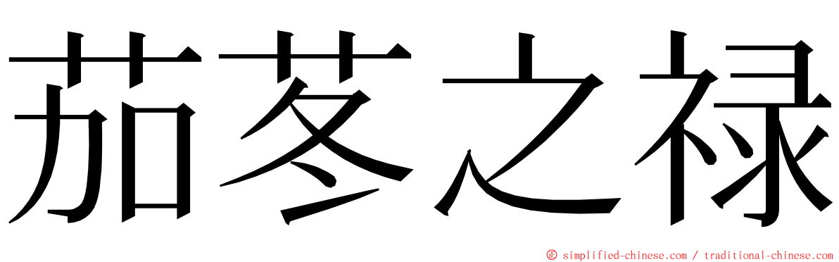 茄苳之禄 ming font