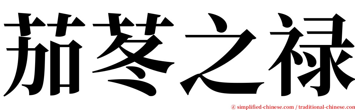 茄苳之禄 serif font