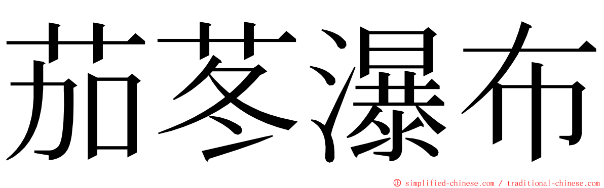 茄苳瀑布 ming font